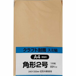 キングコーポレーション 封筒 クラフト 角形2号 100枚 85g K2KS85