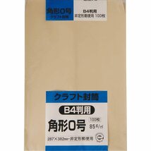 キングコーポレーション 封筒 クラフト 角形0号 100枚 85g K0K85_画像1