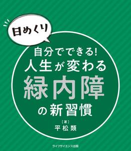 【日めくり】自分でできる！　人生が変わる緑内障の新習慣