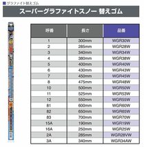 PIAA ワイパー 替えゴム 雪用 400mm スーパーグラファイト グラファイトコーティングゴム 1本入 呼番5 WGR40W_画像6