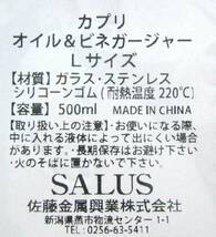 佐藤金属興業 SALUS カプリ オイル&ビネガージャー L_画像5