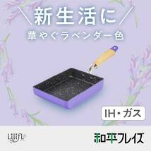 和平フレイズ ラベンダー 玉子焼き器 13×18cm PFOAフリー ふっ素樹脂加工 IH・ガス 新生活 リリフル RB-3076_画像2