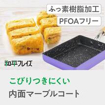 和平フレイズ ラベンダー 玉子焼き器 13×18cm PFOAフリー ふっ素樹脂加工 IH・ガス 新生活 リリフル RB-3076_画像3