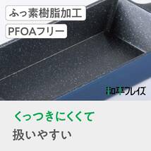 和平フレイズ 切り身魚にも ロング 玉子焼き器 9×18cm ガス火専用 ひるもぐ RB-1295_画像4