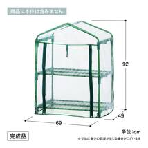 タカショー(Takasho) 温室 ビニール温室 2段用 替えカバー 【GRH-N01CT】 ビニールハウス greenhouse 防寒 植物_画像3