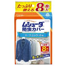 ムシューダ 防虫カバー 衣類 防虫剤 防カビ剤配合 スーツ・ジャケット用 8枚入 有効 衣類カバー_画像1