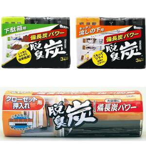 [脱臭炭 収納ニオイ対策 まるごとセット] 収納空間 脱臭剤 (下駄箱用 + キッチン流しの下用 + クローゼット用) 備長炭