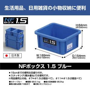 JEJアステージ 収納ボックス 日本製 NFボックス #1.5 ブルー 積み重ね 幅18.9×奥行15.4×高さ8.4cm 12個セットの画像2