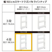 不動技研 スマートワゴン Fit W100 45-4段 約幅10.5×奥行45×高さ88.5cm F-2571_画像6