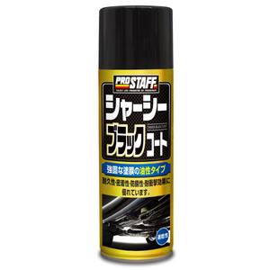 プロスタッフ 整備ケミカル シャーシ用防錆塗装剤 シャーシーブラックコート 420ml D-71