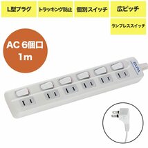 エルパ ( ELPA ) スイッチ付タップ 6個口 ( 1ｍ / L型プラグ / 延長コード ) 節電 / 省エネ (WLS-610EB(W))_画像2