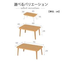 武田コーポレーション 【ちゃぶ台・テーブル・コンパクトテーブル・座卓・座椅子】 ナチュラル 60×45×29cm 折りたたみテーブル OTB-60_画像4