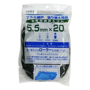 ダイオ化成 網戸用 網押えゴム 5.5mm×20m ブロンズ 太さ 5.5mm5.5ｍｍ×20ｍ5.5MMX20M