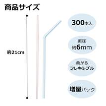 ストリックスデザイン フレキシブルストロー 300本 3色 ストライプ 21cm 直径6mm 大容量 業務用 カラー ストロー 曲がる MA-8_画像2