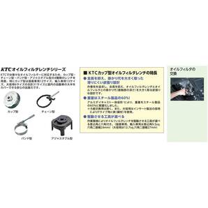 京都機械工具(KTC) カップ型オイルフィルターレンチ AVSA-073の画像6