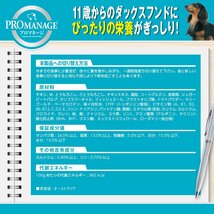 プロマネージ ドッグフード 犬種別 11歳からのミニチュアダックスフンド専用 800g_画像8