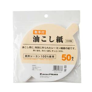 アサヒ興洋 油こし紙 取っ手付き 50枚入 日本製