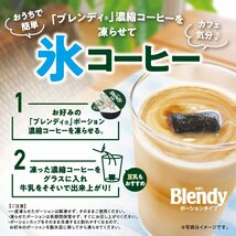 AGF ブレンディ ポーション 濃縮コーヒー 甘さひかえめ 24個 【 アイスコーヒー 】【 コーヒー ポーション 】_画像2