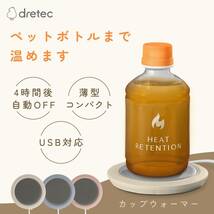 ドリテック(dretec) カップウォーマー ペットボトルOK マグカップOK 保温 4時間自動OFF USB コンパクト 小型 薄型 軽量 オ_画像2