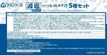 【セット商品】アマノフーズ 減塩いつものおみそ汁 5種30食セット(減塩いつものおみそ汁 5種セット10食 3個)_画像3