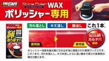 プロスタッフ 洗車用品 ポリッシャー専用ワックス シャインポリッシュワックス 300ml S133 全色対応_画像2