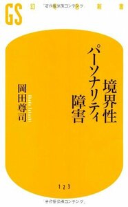 境界性パーソナリティ障害 (幻冬舎新書)