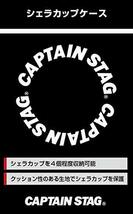 キャプテンスタッグ(CAPTAIN STAG) シェラカップ ケース CSロゴ/ブラック UH-3018_画像5