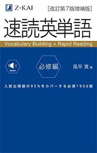 【音声無料】 速読英単語 必修編 [改訂第7版増補版] (2022年3月 増補版発刊!)