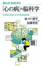 「心の病」の脳科学 なぜ生じるのか、どうすれば治るのか (ブルーバックス)_画像1