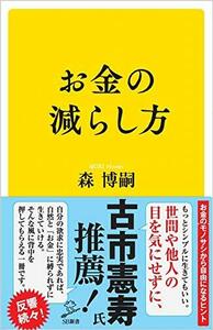 お金の減らし方 (SB新書)