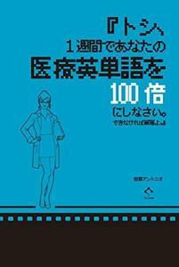 『トシ、1週間であなたの医療英単語を100倍にしなさい。できなければ解雇よ。』