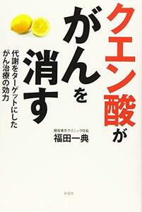 クエン酸ががんを消す 代謝をターゲットにしたがん治療の効力