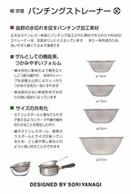 柳宗理 日本製 ステンレスボール & パンチングストレーナー セット 19cm_画像9