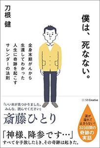 僕は、死なない。 全身末期がんから生還してわかった人生に奇跡を起こすサレンダーの法則