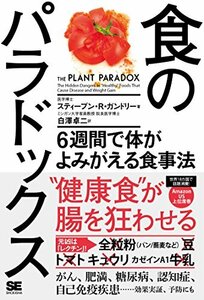 食のパラドックス 6週間で体がよみがえる食事法