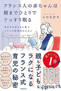 フランス人の赤ちゃんは朝までひとりでぐっすり眠る