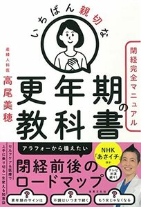 いちばん親切な更年期の教科書【閉経完全マニュアル】 (健康美活ブックス)