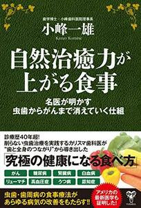 自然治癒力が上がる食事 名医が明かす虫歯からがんまで消えていく仕組