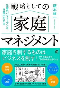 仕事のパフォーマンスを最大化する　戦略としての家庭マネジメント