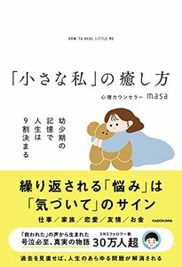 「小さな私」の癒し方 幼少期の記憶で人生は9割決まる