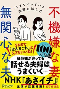 不機嫌な妻 無関心な夫 うまくいっている夫婦の話し方 (五百田達成の話し方シリーズ)