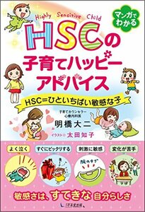 ＨＳＣの子育てハッピーアドバイス　ＨＳＣ＝ひといちばい敏感な子 明橋大二／著　太田知子／イラスト