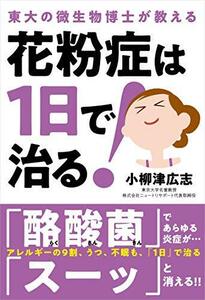 花粉症は1日で治る!──東大の微生物博士が教える