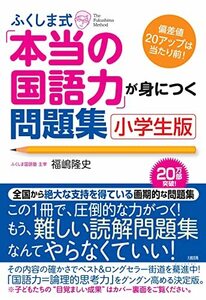 ふくしま式「本当の国語力」が身につく問題集〔小学生版〕