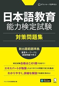 [ sound DL attaching ] Japanese education ability official certification examination measures workbook 