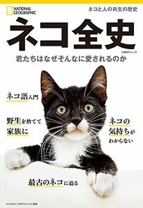 ネコ全史　君たちはなぜそんなに愛されるのか (ナショナル ジオグラフィック別冊)