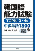 韓国語能力試験 TOPIK 3・4級 中級単語1800【音声DL対応版】 ([テキスト])_画像1