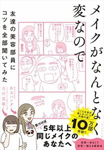 メイクがなんとなく変なので友達の美容部員にコツを全部聞いてみた