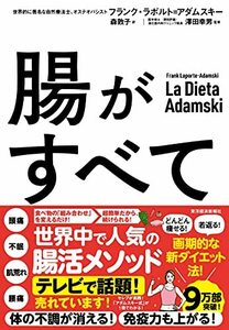 腸がすべて: 世界中で話題!アダムスキー式「最高の腸活」メソッド