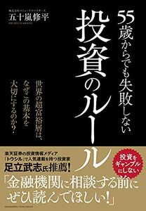 55歳からでも失敗しない投資のルール ーー世界の超富裕層は、なぜこの基本を大切にするのか